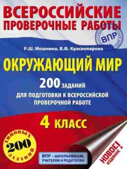 Книга ВПР Окруж.мир 4кл. Мошнина Р.Ш.,Красноперова В.Ф., б-204, Баград.рф